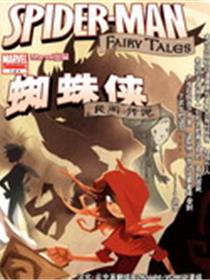 蜘蛛侠-民间传说