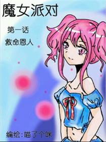 魔女派对
