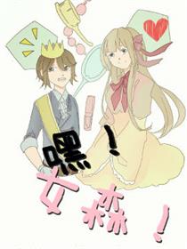 嘿！女森！