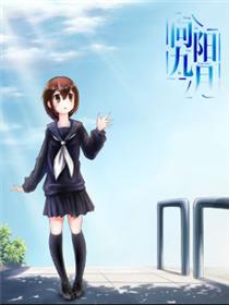 向阳九月
