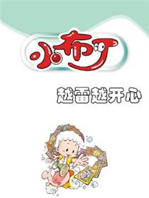 小布丁之越雷越开心