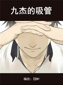 九杰的吸管
