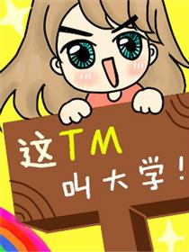 这TM叫大学！
