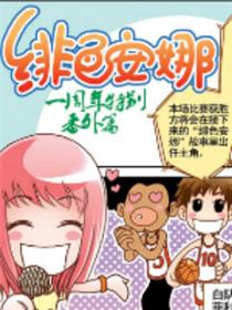 绯色安娜之主角争夺站