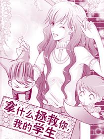 拿什么拯救你我的学生