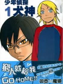 少年侦探犬神