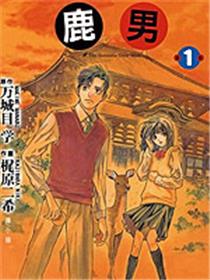 鹿男
