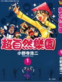 超自然乐园