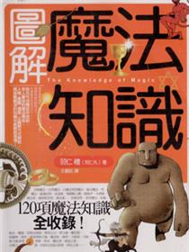 图解魔法知识