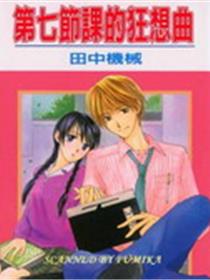 第七节课的狂想曲