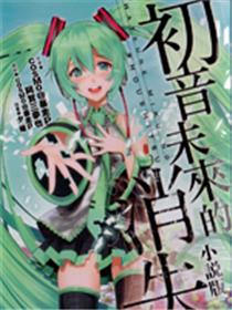 初音未来的消失