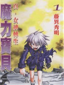真·女神转生 恶魔之子