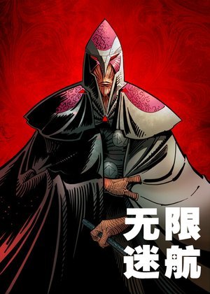 无限迷航