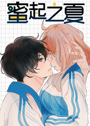 蜜起之夏