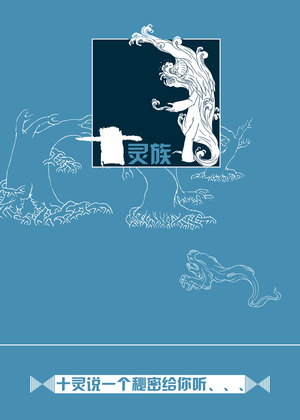 十靈族