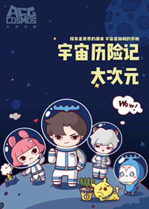 大次元宇宙历险记