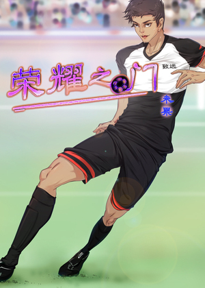 荣耀之门