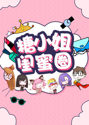 糖小姐的闺蜜圈