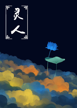 灵人