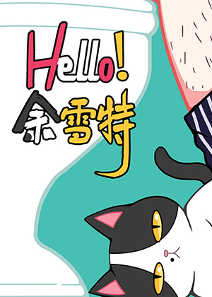 hello余雪特