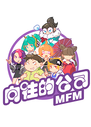 向往的公司