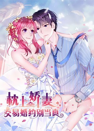 枕上娇妻之交易婚约