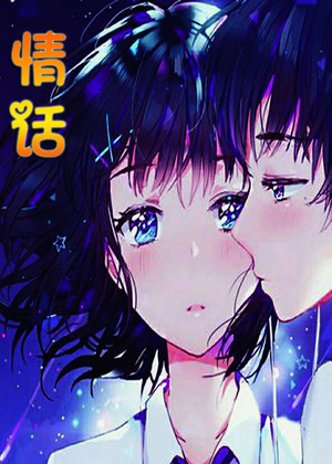 情话