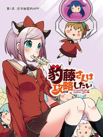 豹藤同学想要攻略