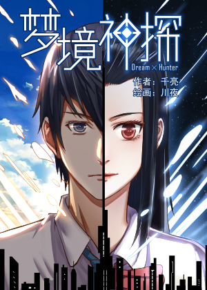 梦境神探