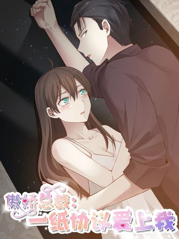 傲娇总裁：一纸协议爱上我