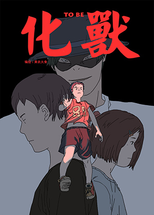 化兽