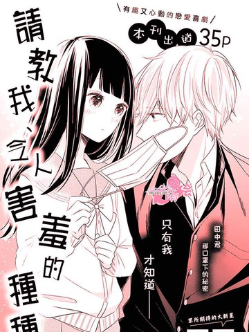 请教我、令人害羞的种种