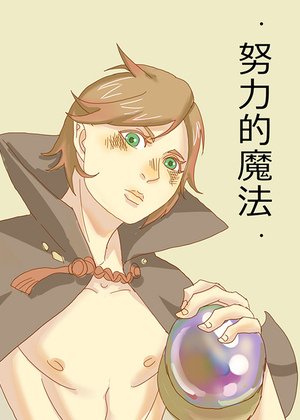 努力的魔法