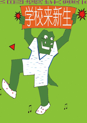 学校来新生