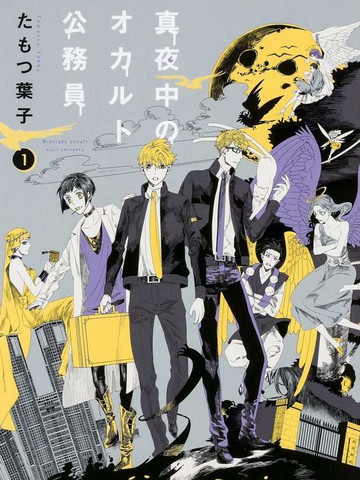 深夜的超自然公务员