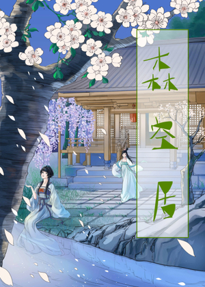 森空居