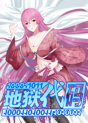 地狱代码