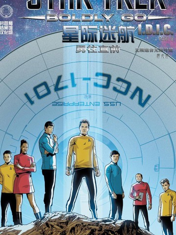 星际迷航：无限组合无限可能