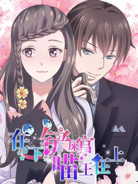 喵王在上：在下铲屎官