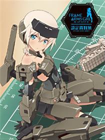 Frame Arms Girl公式设定资料集