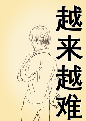 越来越难