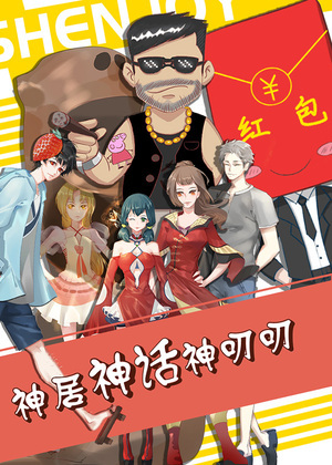 神居神话神叨叨