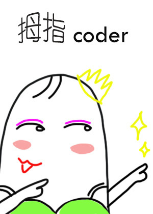 拇指coder