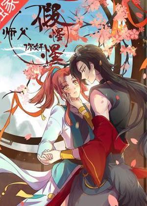 师父，你好假惺惺