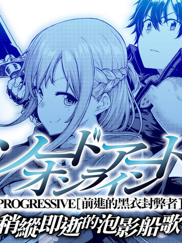 刀剑神域 进击篇