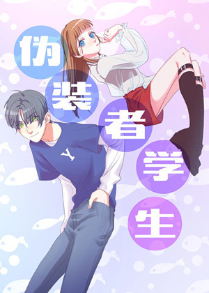 伪装者学生