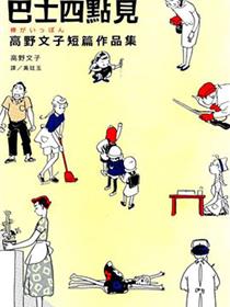 巴士四点见