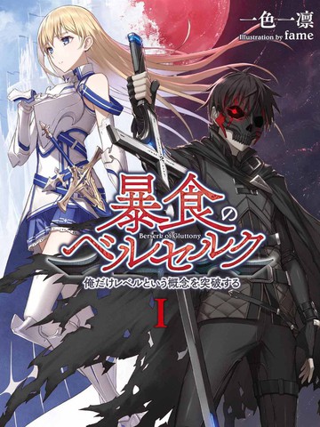 狂怒的暴食 ～只有我突破了等级这概念～