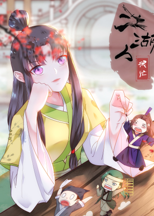 江湖人很忙