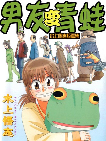 男友变青蛙